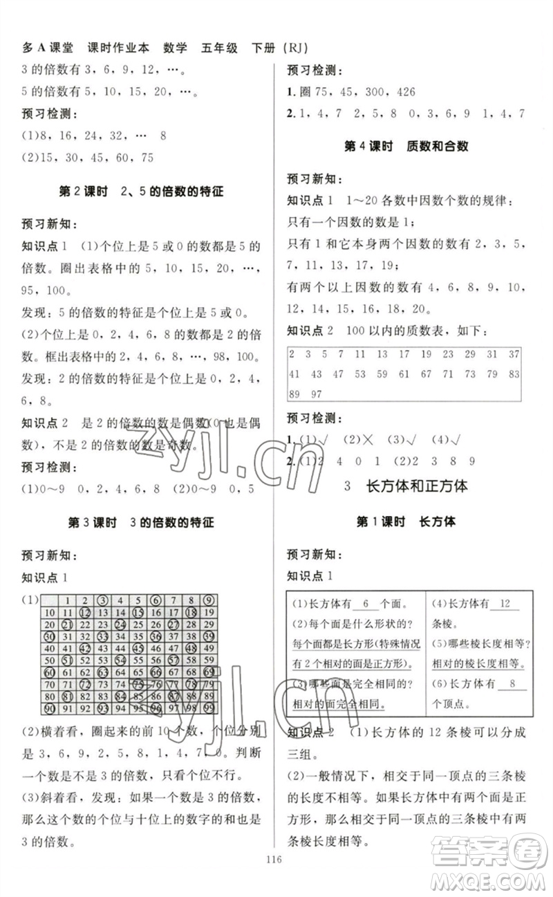 二十一世紀(jì)出版社集團(tuán)2023多A課堂課時(shí)廣東作業(yè)本五年級(jí)數(shù)學(xué)下冊(cè)人教版參考答案