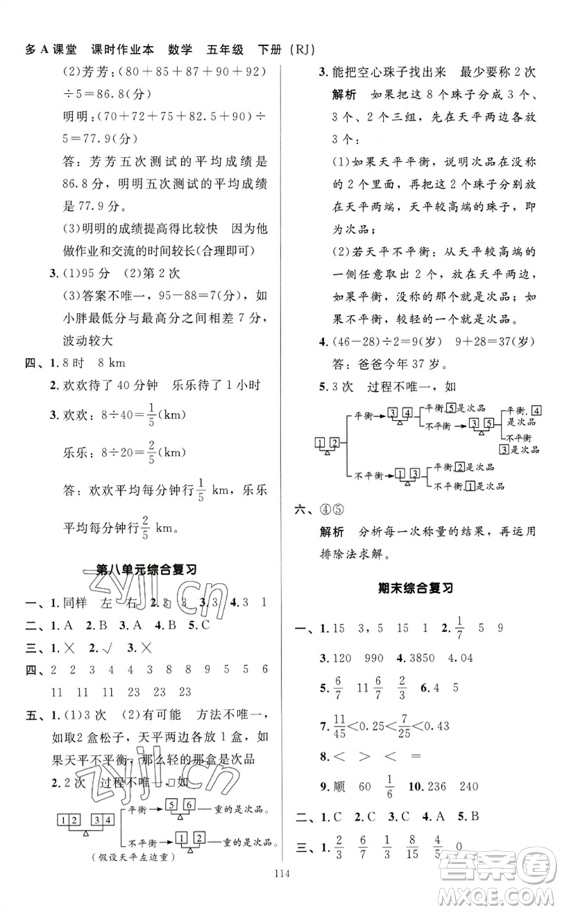 二十一世紀(jì)出版社集團(tuán)2023多A課堂課時(shí)廣東作業(yè)本五年級(jí)數(shù)學(xué)下冊(cè)人教版參考答案