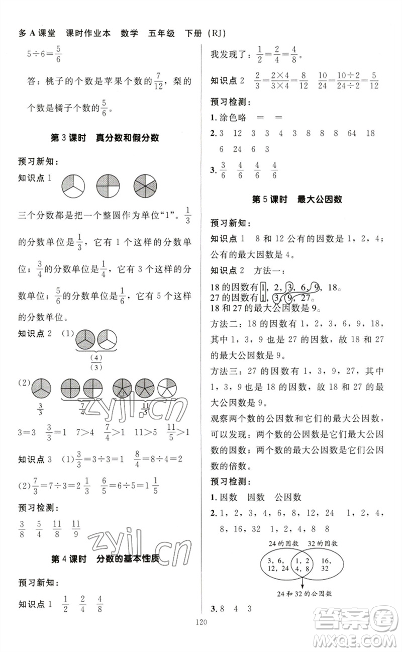 二十一世紀(jì)出版社集團(tuán)2023多A課堂課時(shí)廣東作業(yè)本五年級(jí)數(shù)學(xué)下冊(cè)人教版參考答案
