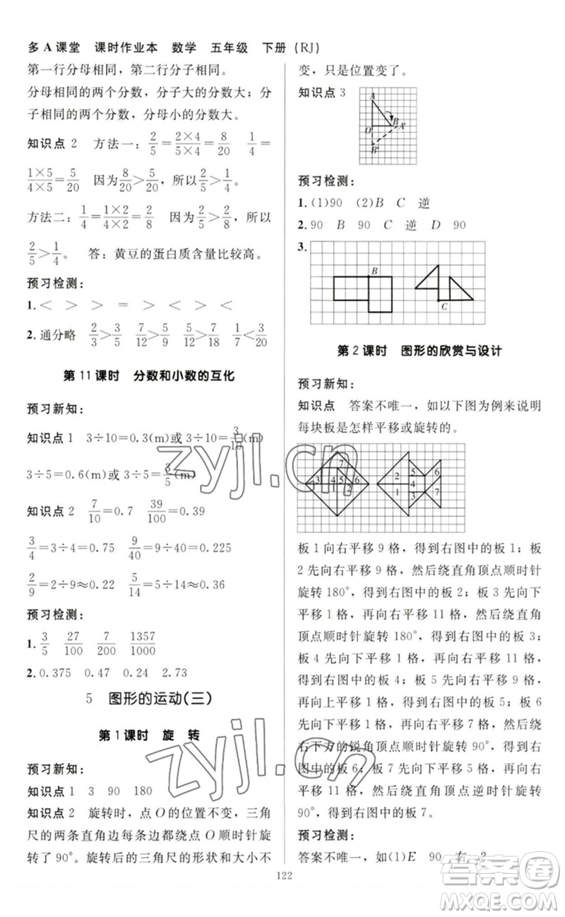 二十一世紀(jì)出版社集團(tuán)2023多A課堂課時(shí)廣東作業(yè)本五年級(jí)數(shù)學(xué)下冊(cè)人教版參考答案