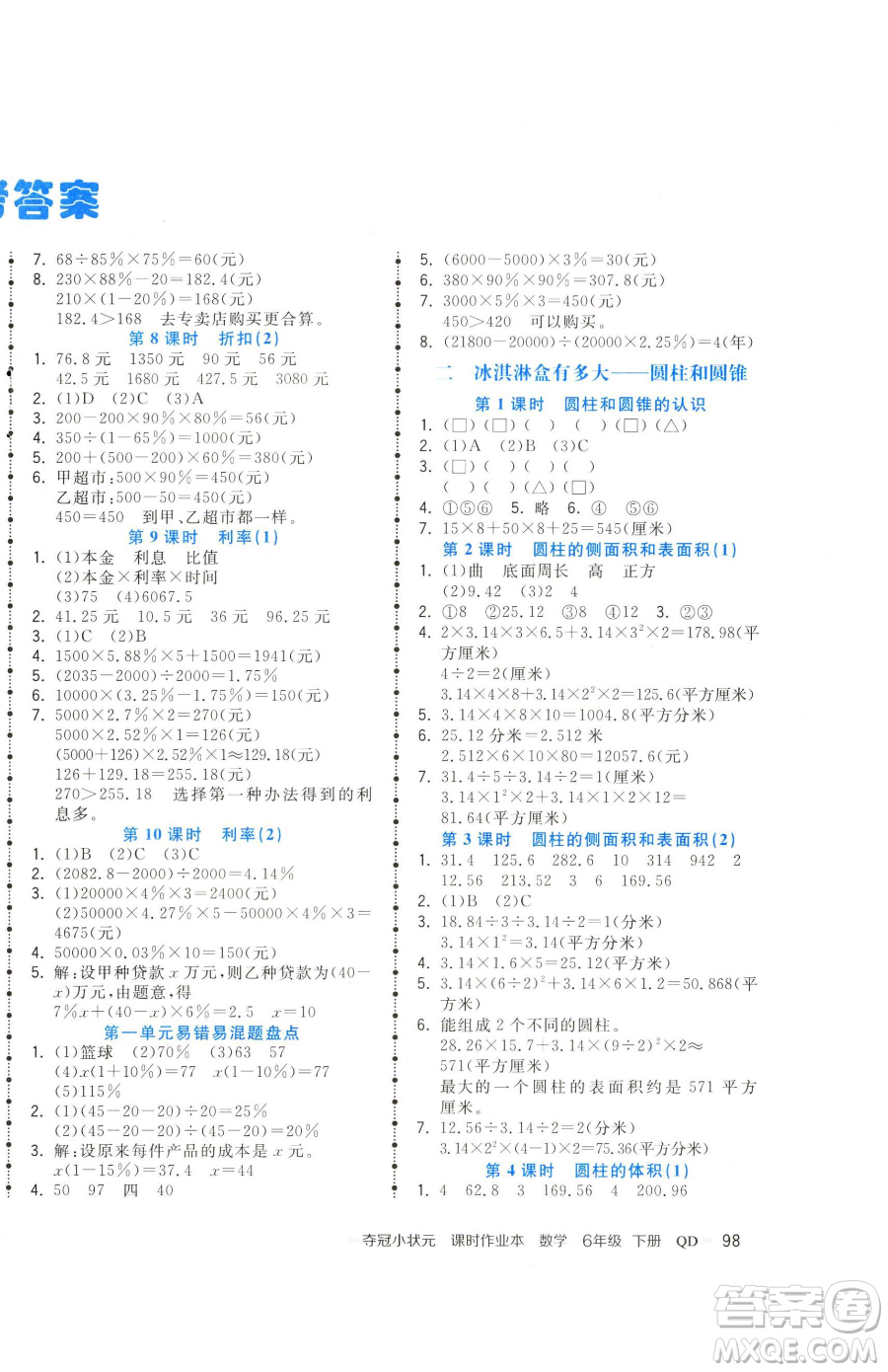 甘肅少年兒童出版社2023智慧翔奪冠小狀元課時作業(yè)本六年級下冊數(shù)學(xué)青島版參考答案