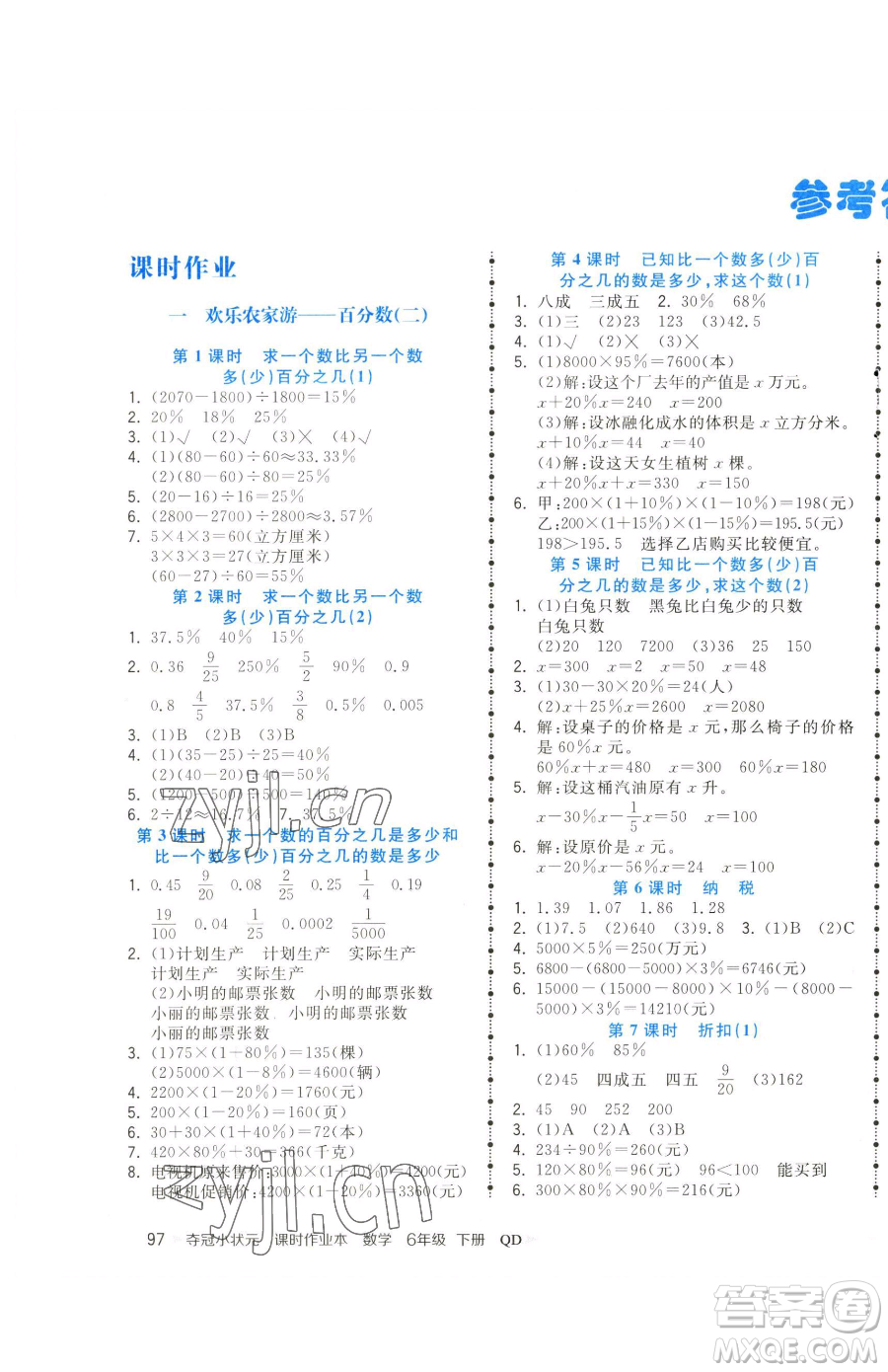 甘肅少年兒童出版社2023智慧翔奪冠小狀元課時作業(yè)本六年級下冊數(shù)學(xué)青島版參考答案