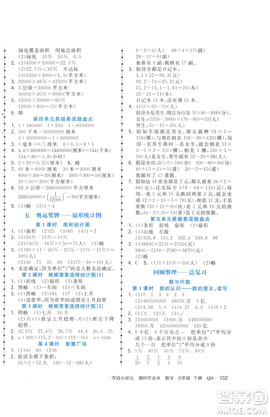 甘肅少年兒童出版社2023智慧翔奪冠小狀元課時作業(yè)本六年級下冊數(shù)學(xué)青島版參考答案