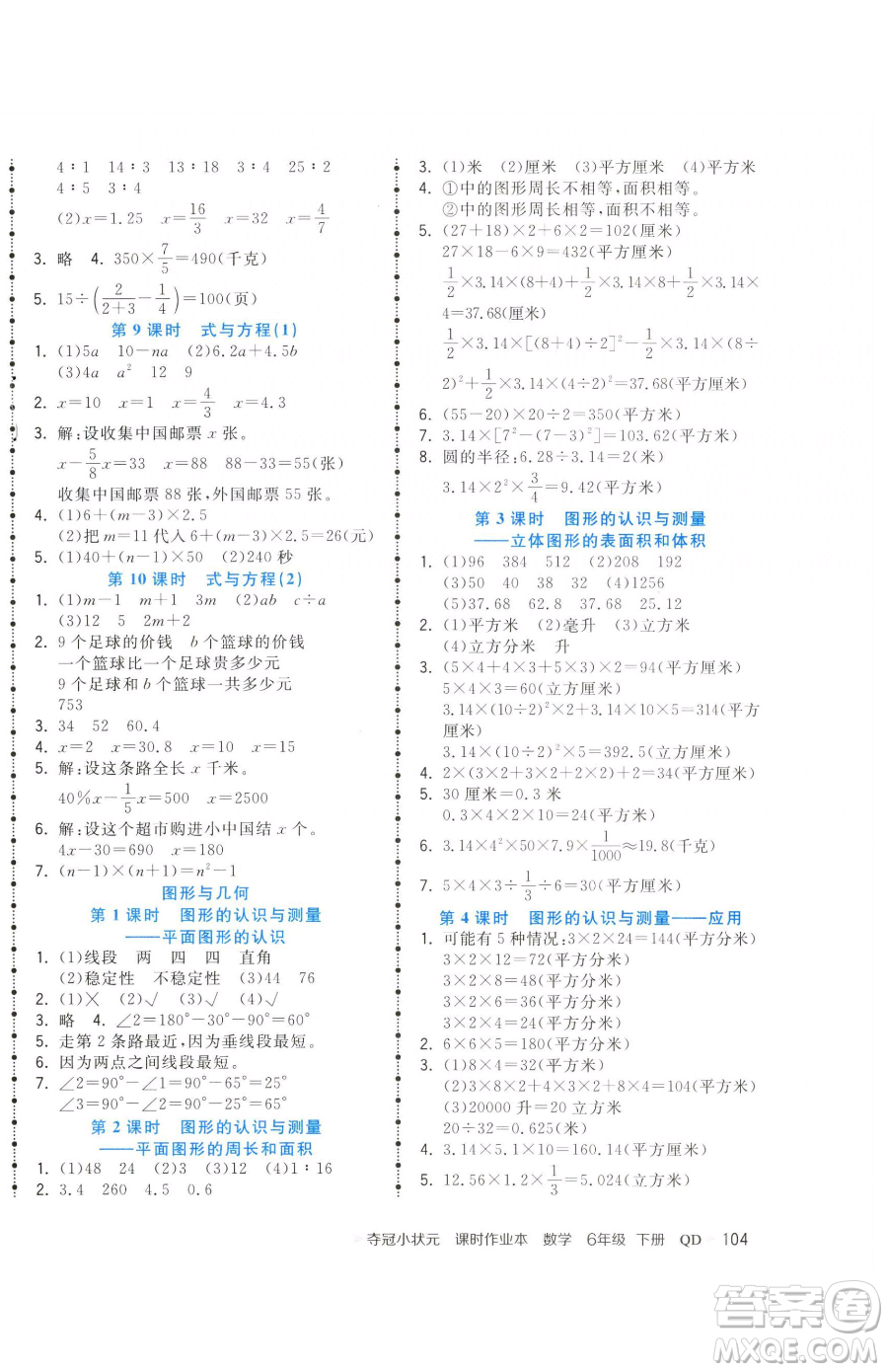 甘肅少年兒童出版社2023智慧翔奪冠小狀元課時作業(yè)本六年級下冊數(shù)學(xué)青島版參考答案