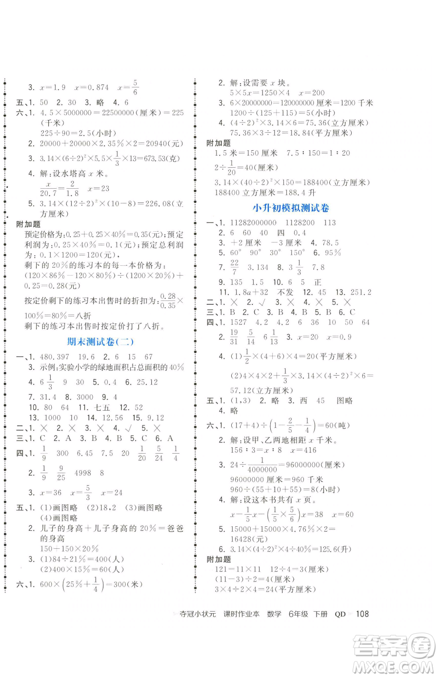 甘肅少年兒童出版社2023智慧翔奪冠小狀元課時作業(yè)本六年級下冊數(shù)學(xué)青島版參考答案