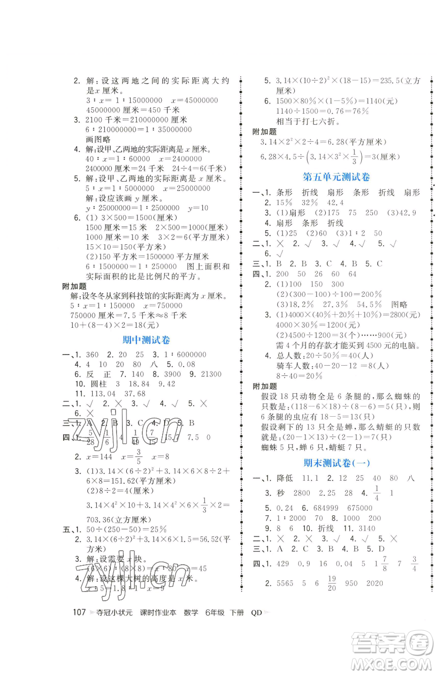 甘肅少年兒童出版社2023智慧翔奪冠小狀元課時作業(yè)本六年級下冊數(shù)學(xué)青島版參考答案
