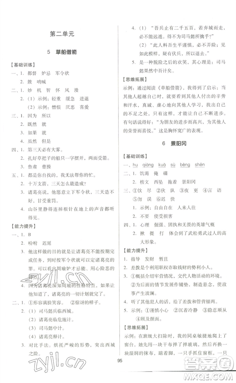 二十一世紀(jì)出版社集團(tuán)2023多A課堂課時(shí)廣東作業(yè)本五年級(jí)語(yǔ)文下冊(cè)人教版參考答案