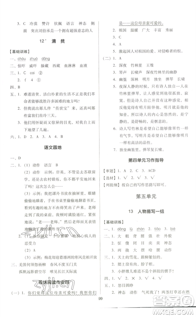 二十一世紀(jì)出版社集團(tuán)2023多A課堂課時(shí)廣東作業(yè)本五年級(jí)語(yǔ)文下冊(cè)人教版參考答案