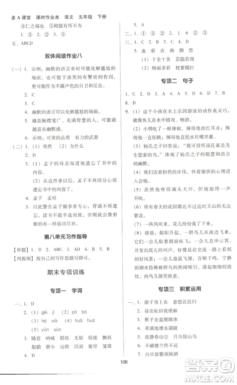 二十一世紀(jì)出版社集團(tuán)2023多A課堂課時(shí)廣東作業(yè)本五年級(jí)語(yǔ)文下冊(cè)人教版參考答案