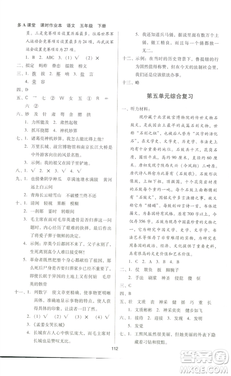 二十一世紀(jì)出版社集團(tuán)2023多A課堂課時(shí)廣東作業(yè)本五年級(jí)語(yǔ)文下冊(cè)人教版參考答案