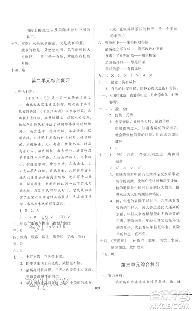 二十一世紀(jì)出版社集團(tuán)2023多A課堂課時(shí)廣東作業(yè)本五年級(jí)語(yǔ)文下冊(cè)人教版參考答案