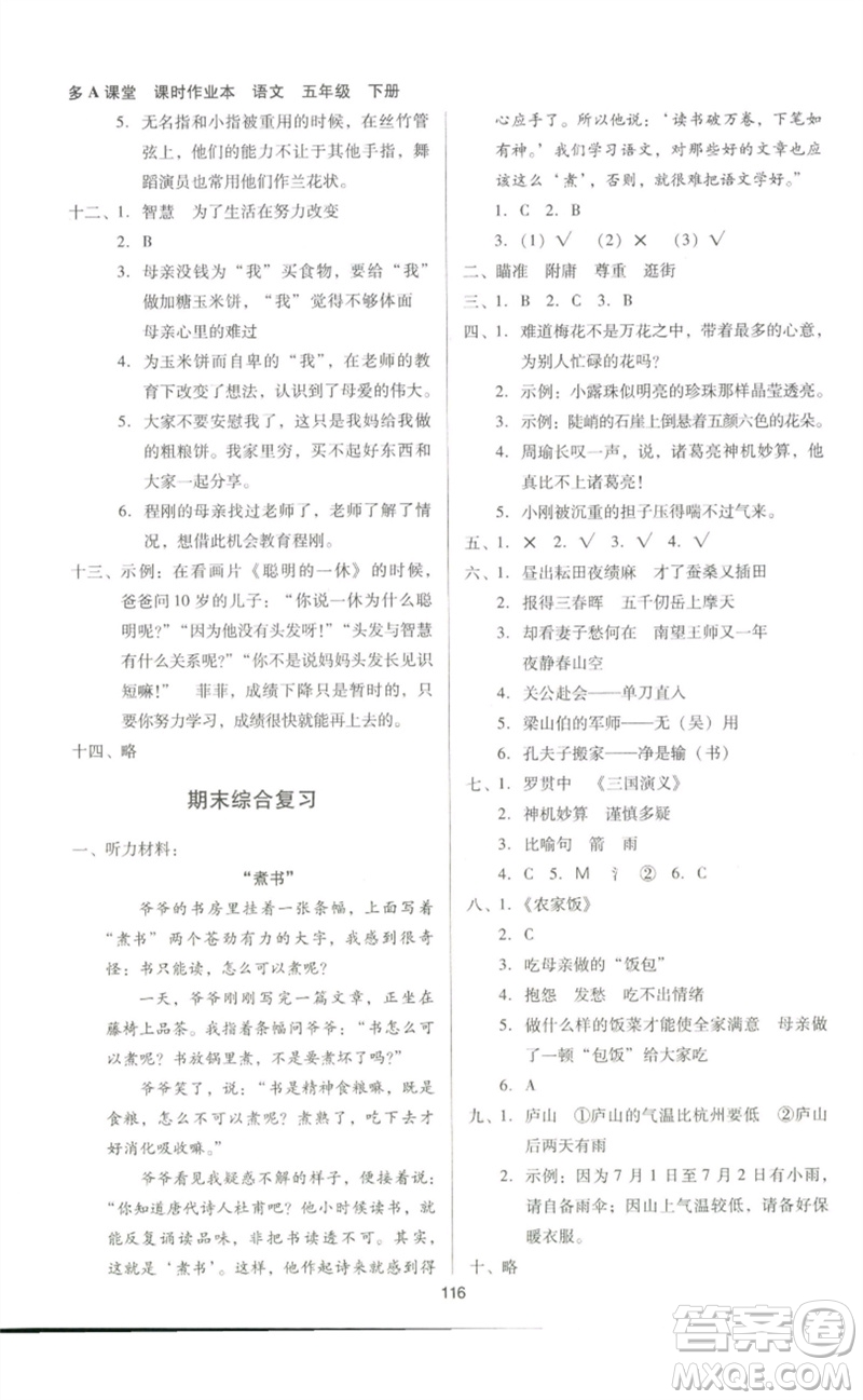 二十一世紀(jì)出版社集團(tuán)2023多A課堂課時(shí)廣東作業(yè)本五年級(jí)語(yǔ)文下冊(cè)人教版參考答案