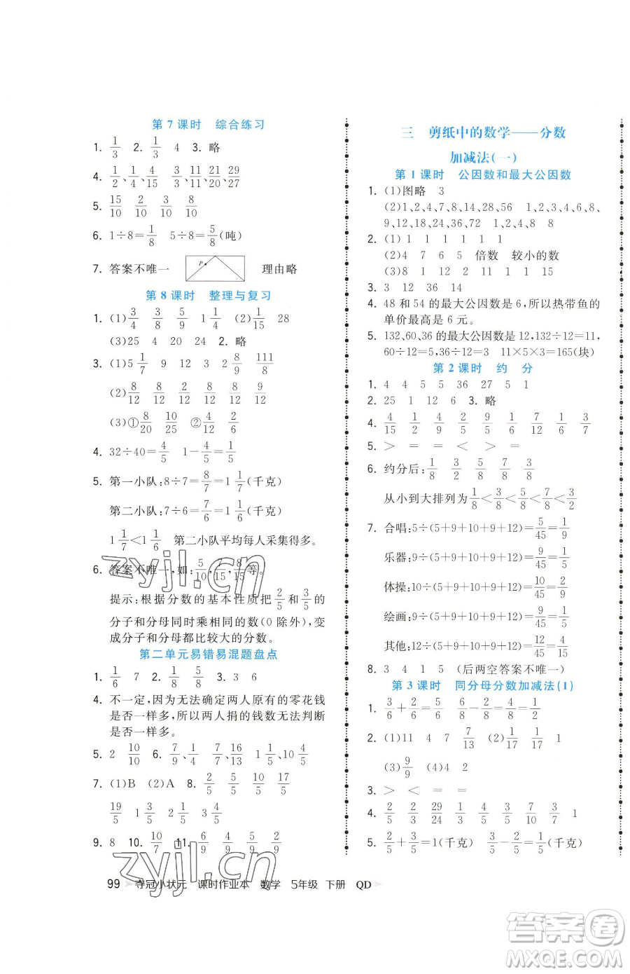 甘肅少年兒童出版社2023智慧翔奪冠小狀元課時作業(yè)本五年級下冊數(shù)學青島版參考答案