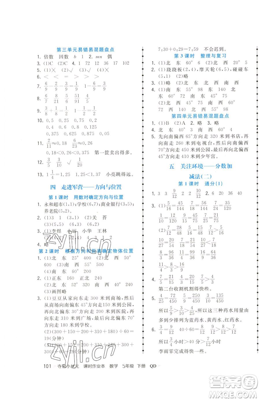 甘肅少年兒童出版社2023智慧翔奪冠小狀元課時作業(yè)本五年級下冊數(shù)學青島版參考答案