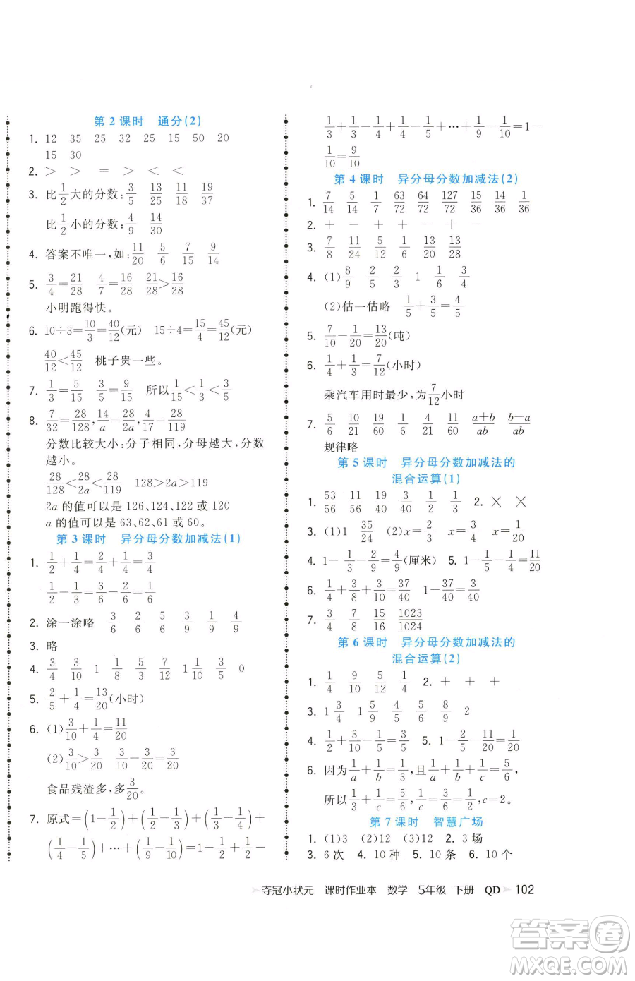 甘肅少年兒童出版社2023智慧翔奪冠小狀元課時作業(yè)本五年級下冊數(shù)學青島版參考答案