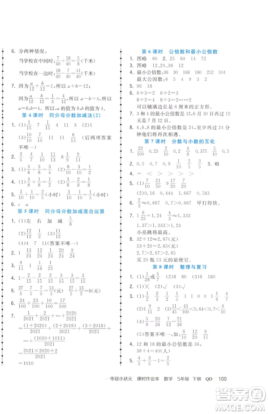 甘肅少年兒童出版社2023智慧翔奪冠小狀元課時作業(yè)本五年級下冊數(shù)學青島版參考答案
