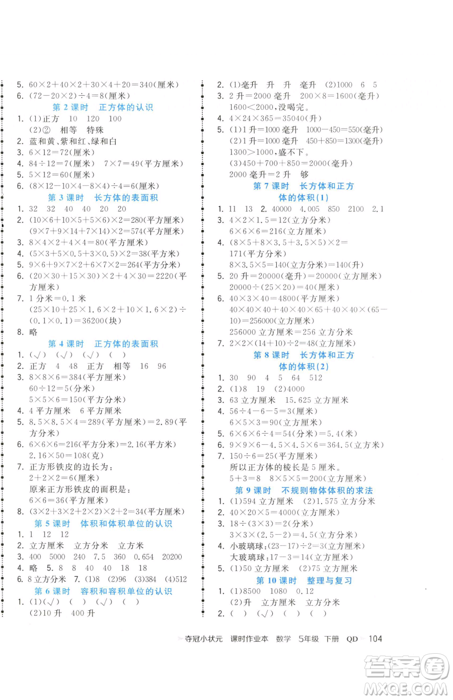 甘肅少年兒童出版社2023智慧翔奪冠小狀元課時作業(yè)本五年級下冊數(shù)學青島版參考答案
