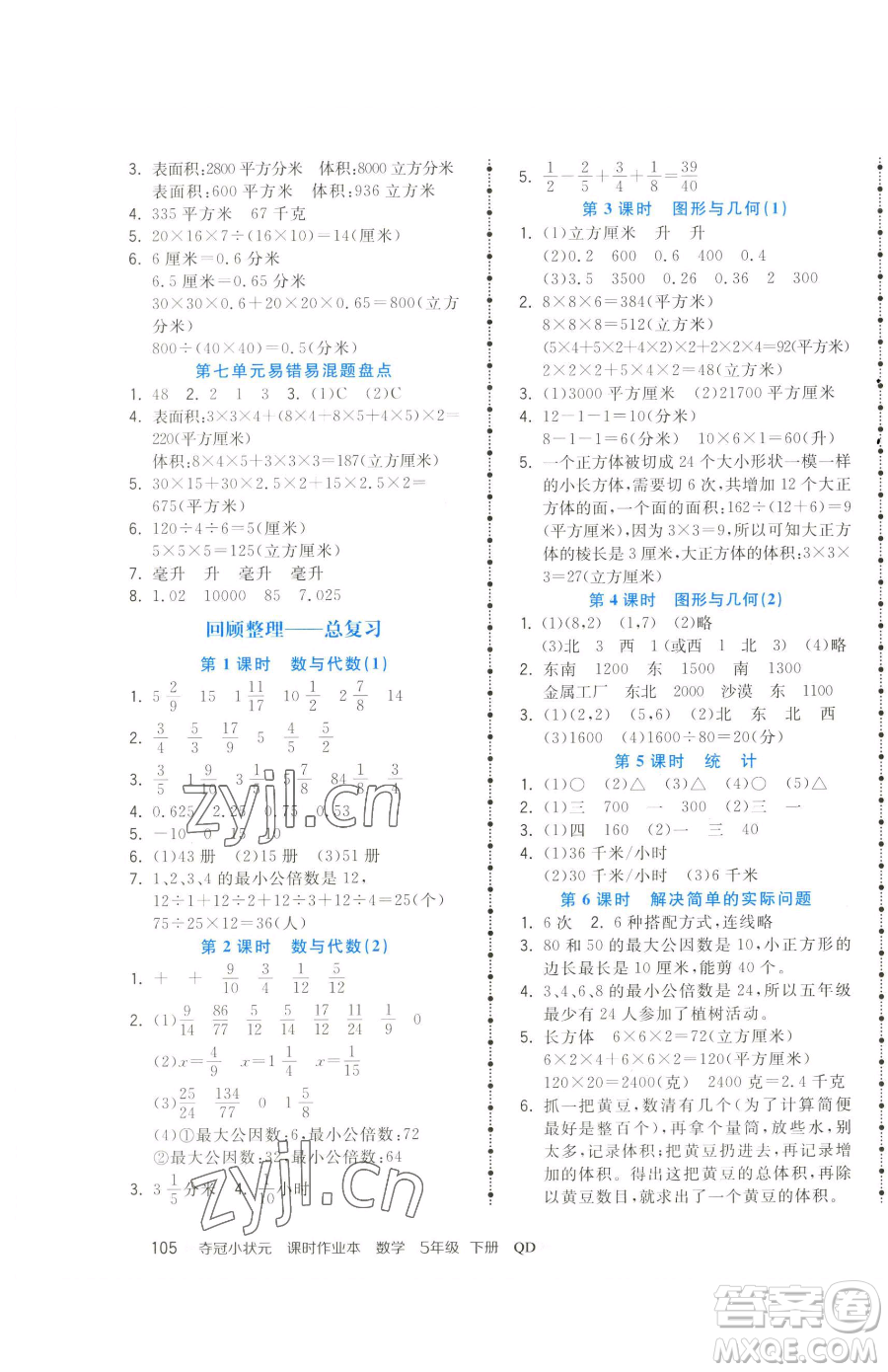 甘肅少年兒童出版社2023智慧翔奪冠小狀元課時作業(yè)本五年級下冊數(shù)學青島版參考答案