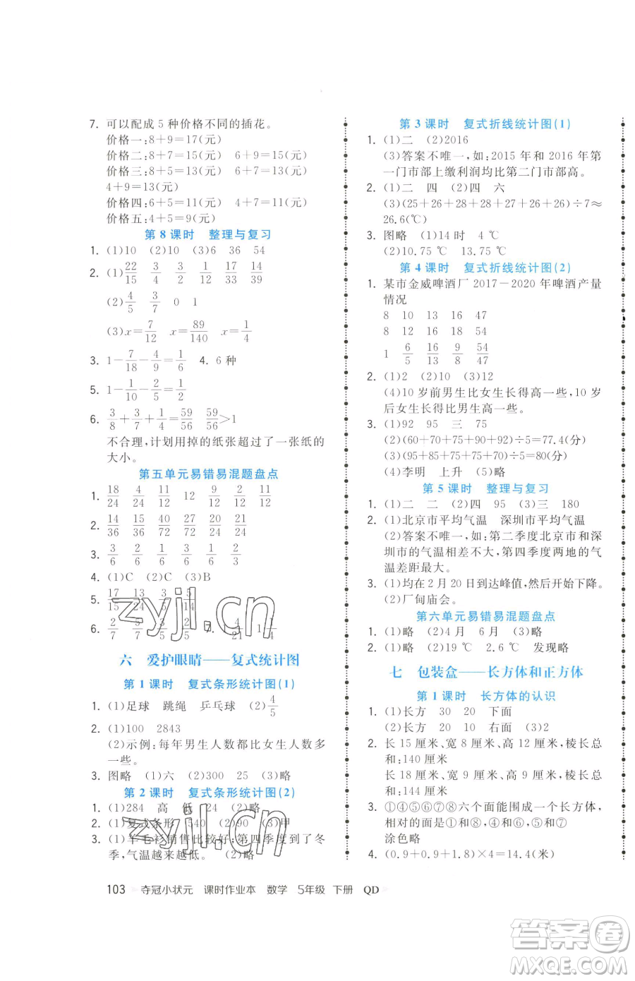 甘肅少年兒童出版社2023智慧翔奪冠小狀元課時作業(yè)本五年級下冊數(shù)學青島版參考答案