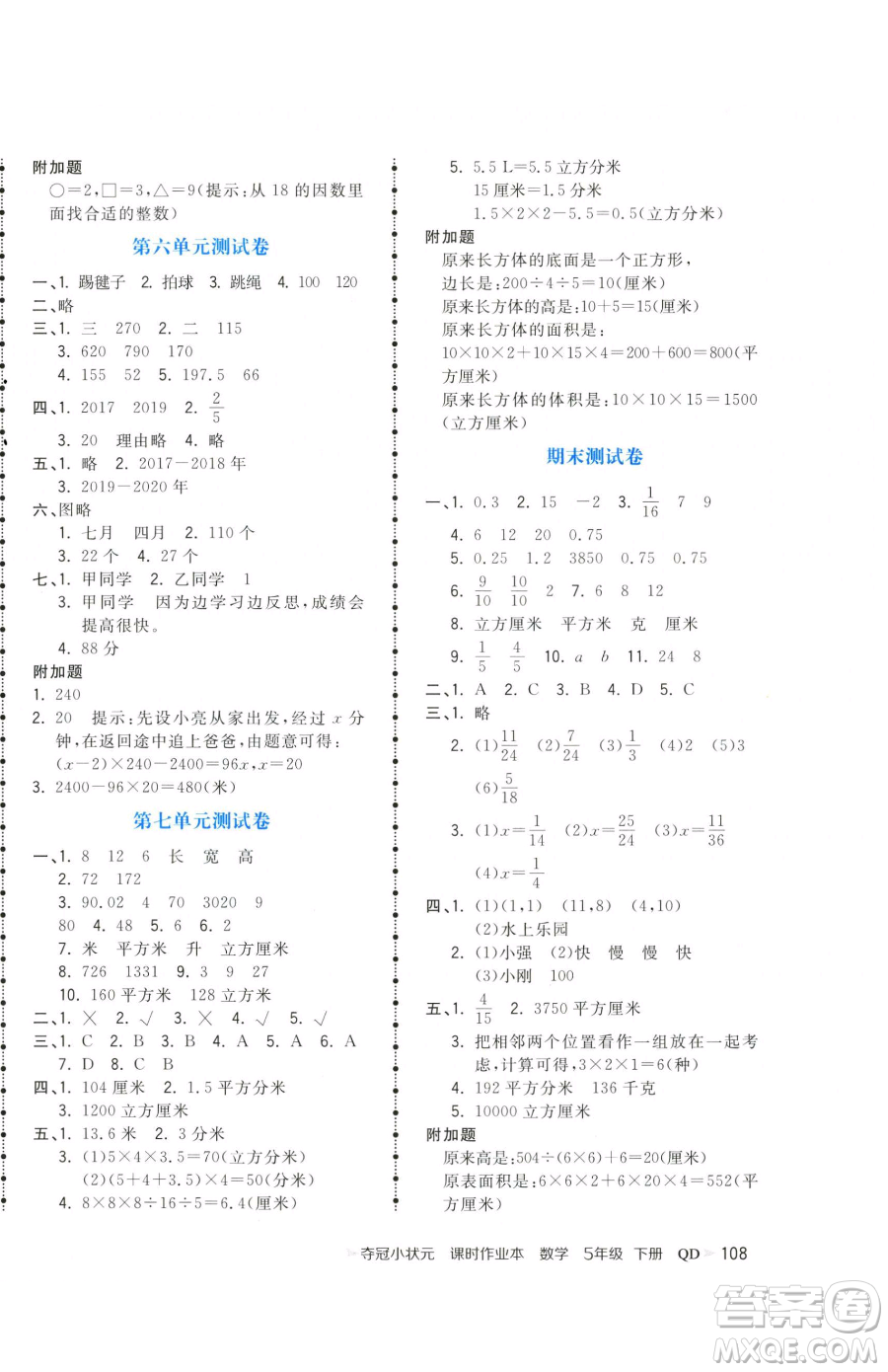 甘肅少年兒童出版社2023智慧翔奪冠小狀元課時作業(yè)本五年級下冊數(shù)學青島版參考答案