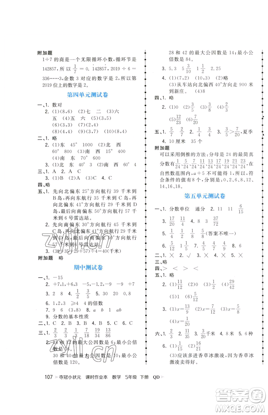甘肅少年兒童出版社2023智慧翔奪冠小狀元課時作業(yè)本五年級下冊數(shù)學青島版參考答案