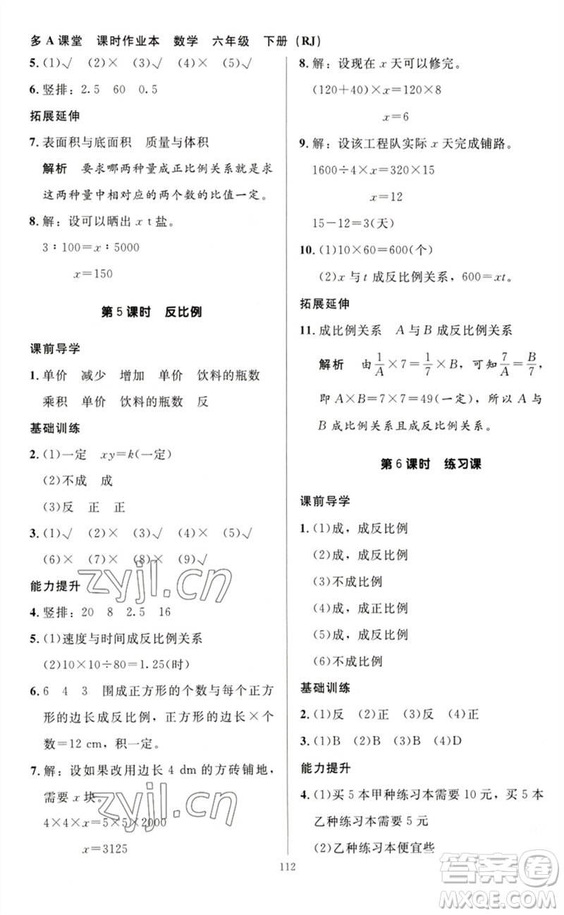 二十一世紀(jì)出版社集團(tuán)2023多A課堂課時(shí)廣東作業(yè)本六年級(jí)數(shù)學(xué)下冊(cè)人教版參考答案