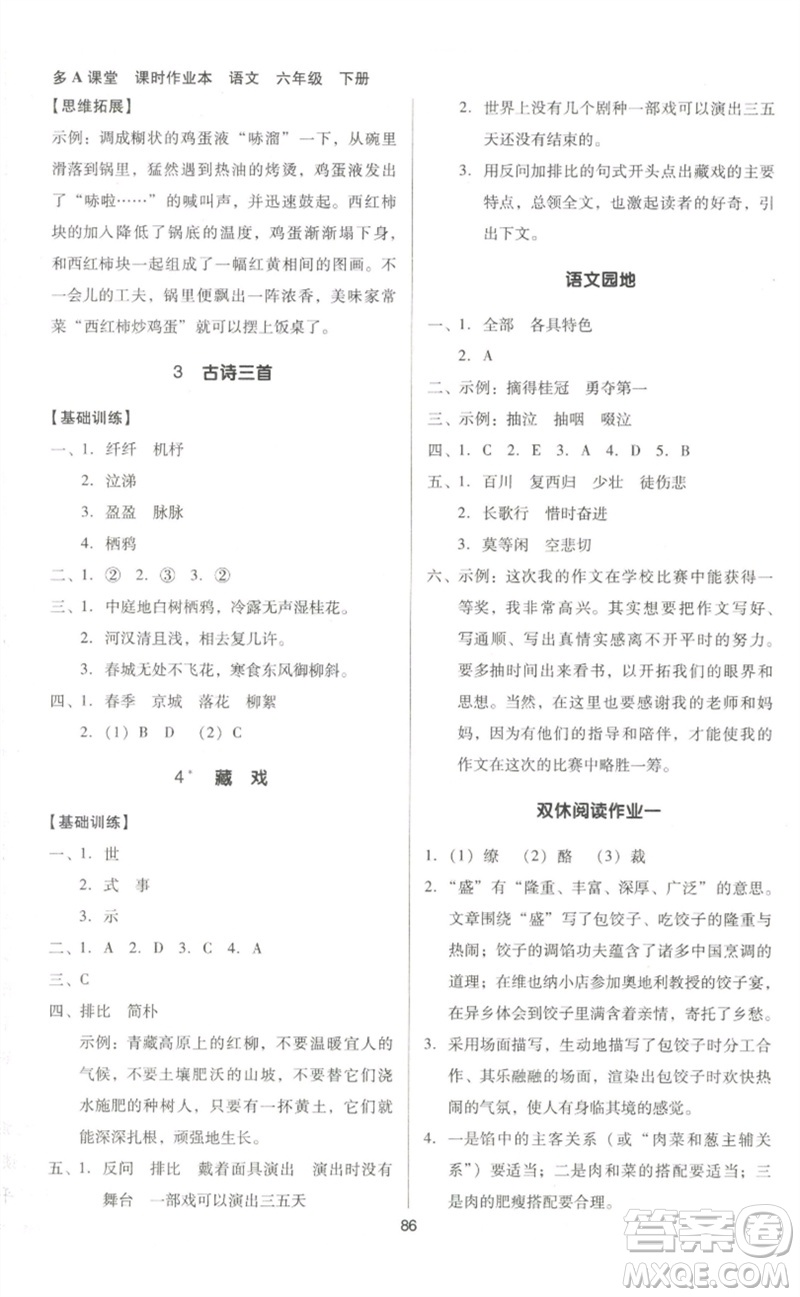 二十一世紀(jì)出版社集團(tuán)2023多A課堂課時(shí)廣東作業(yè)本六年級(jí)語(yǔ)文下冊(cè)人教版參考答案