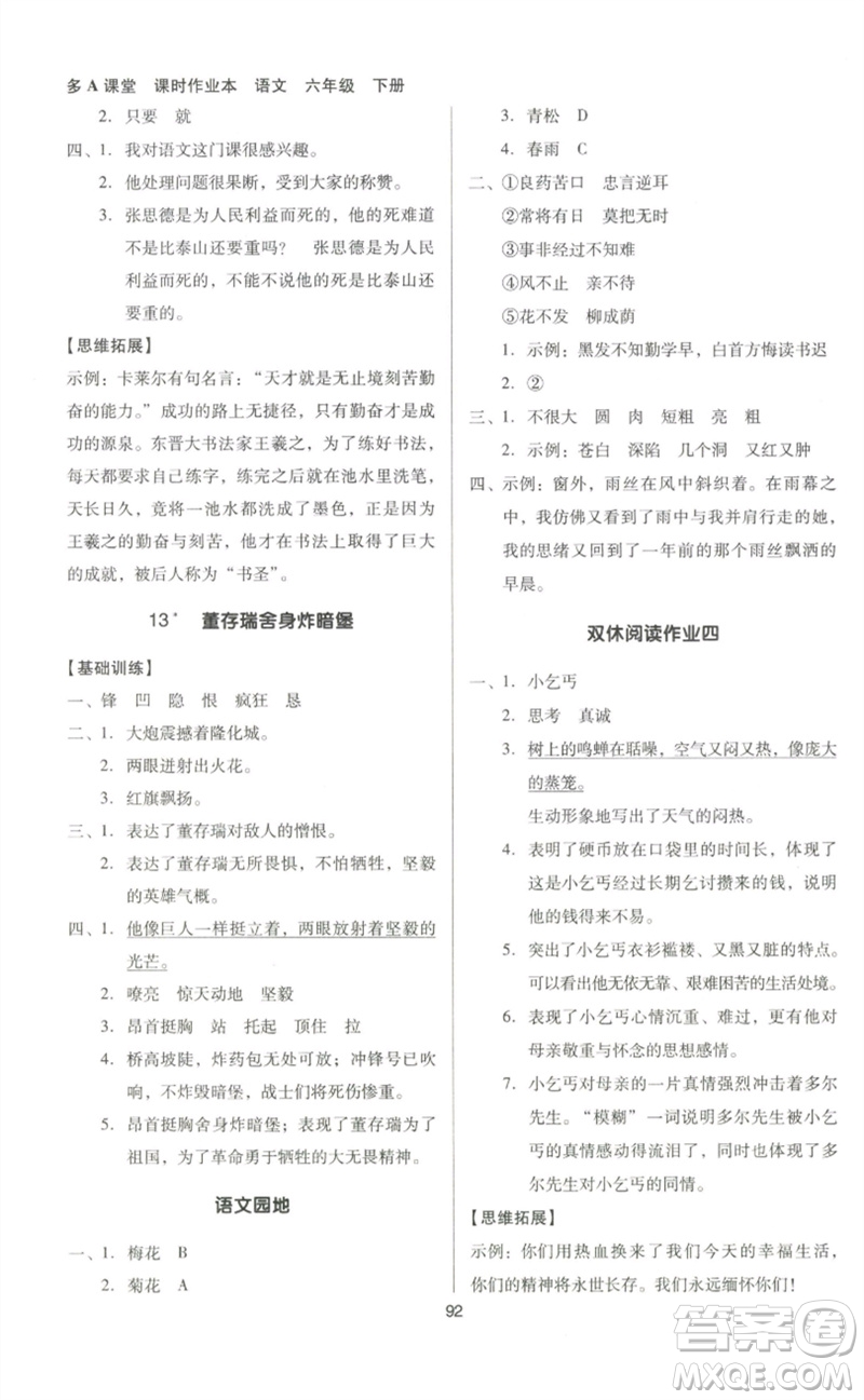 二十一世紀(jì)出版社集團(tuán)2023多A課堂課時(shí)廣東作業(yè)本六年級(jí)語(yǔ)文下冊(cè)人教版參考答案