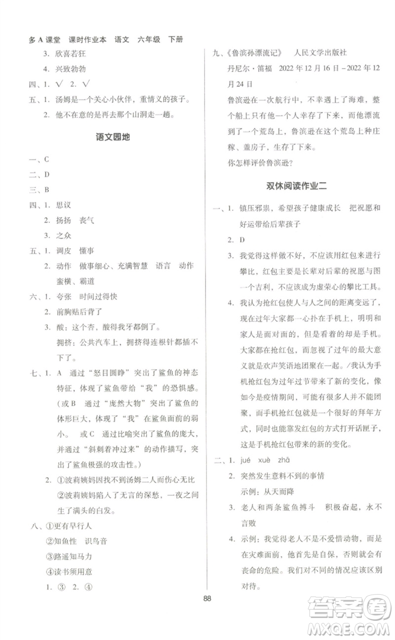 二十一世紀(jì)出版社集團(tuán)2023多A課堂課時(shí)廣東作業(yè)本六年級(jí)語(yǔ)文下冊(cè)人教版參考答案