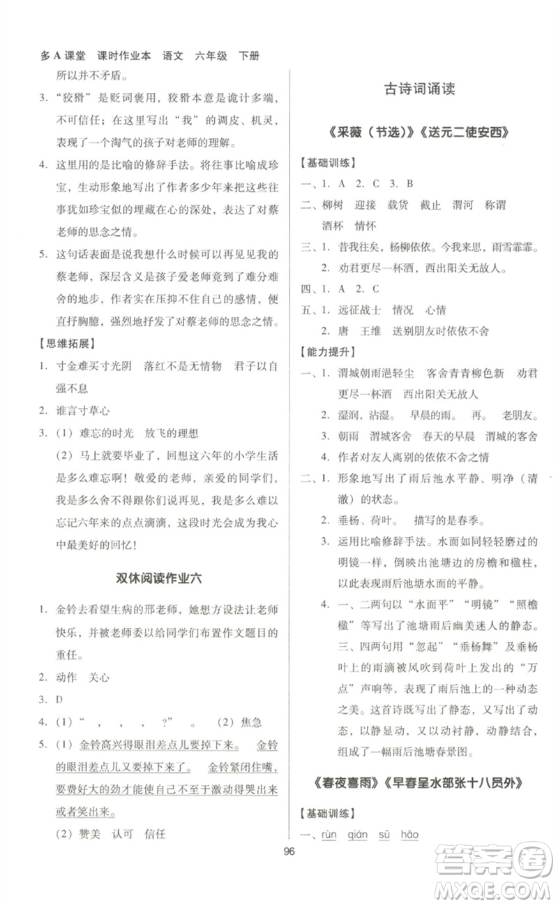 二十一世紀(jì)出版社集團(tuán)2023多A課堂課時(shí)廣東作業(yè)本六年級(jí)語(yǔ)文下冊(cè)人教版參考答案