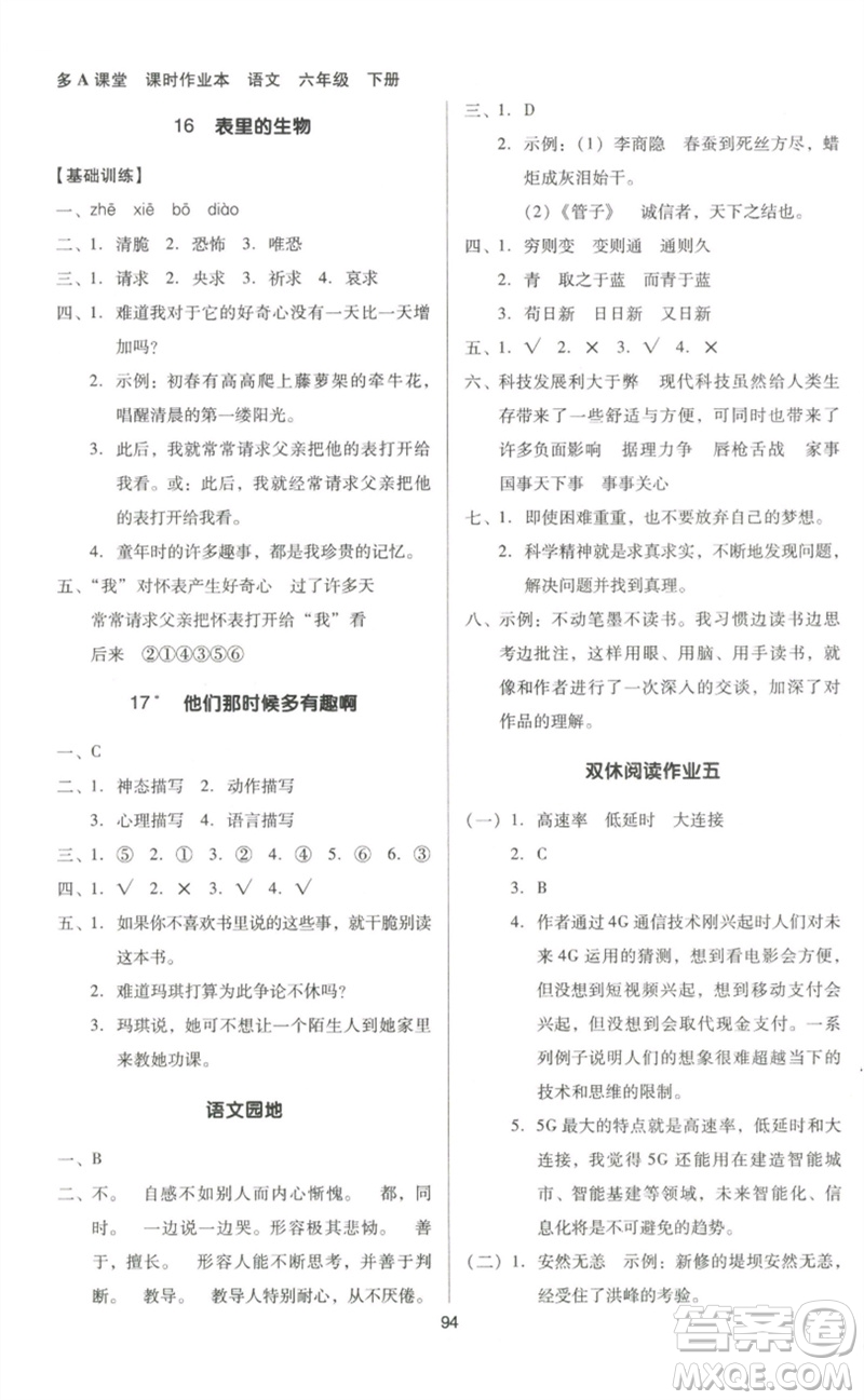 二十一世紀(jì)出版社集團(tuán)2023多A課堂課時(shí)廣東作業(yè)本六年級(jí)語(yǔ)文下冊(cè)人教版參考答案