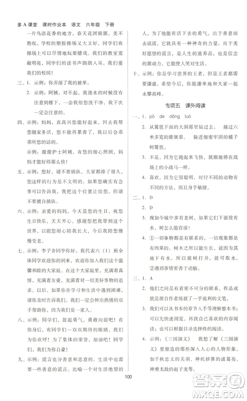 二十一世紀(jì)出版社集團(tuán)2023多A課堂課時(shí)廣東作業(yè)本六年級(jí)語(yǔ)文下冊(cè)人教版參考答案