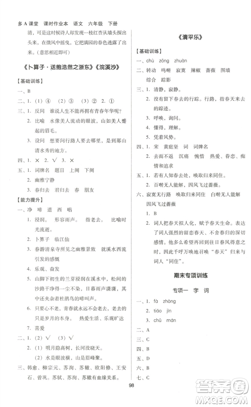 二十一世紀(jì)出版社集團(tuán)2023多A課堂課時(shí)廣東作業(yè)本六年級(jí)語(yǔ)文下冊(cè)人教版參考答案