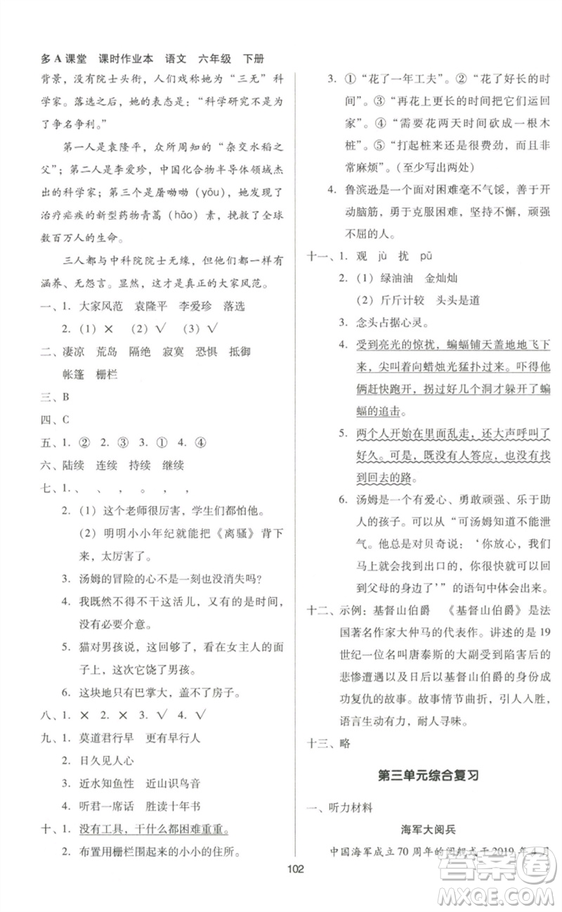 二十一世紀(jì)出版社集團(tuán)2023多A課堂課時(shí)廣東作業(yè)本六年級(jí)語(yǔ)文下冊(cè)人教版參考答案