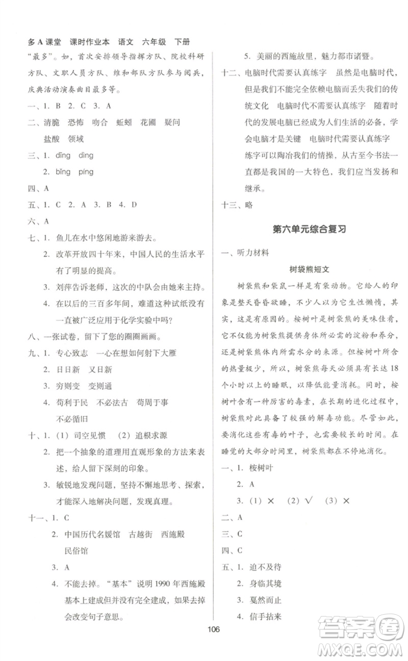 二十一世紀(jì)出版社集團(tuán)2023多A課堂課時(shí)廣東作業(yè)本六年級(jí)語(yǔ)文下冊(cè)人教版參考答案