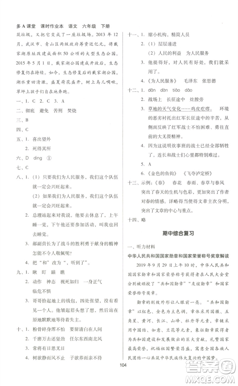 二十一世紀(jì)出版社集團(tuán)2023多A課堂課時(shí)廣東作業(yè)本六年級(jí)語(yǔ)文下冊(cè)人教版參考答案