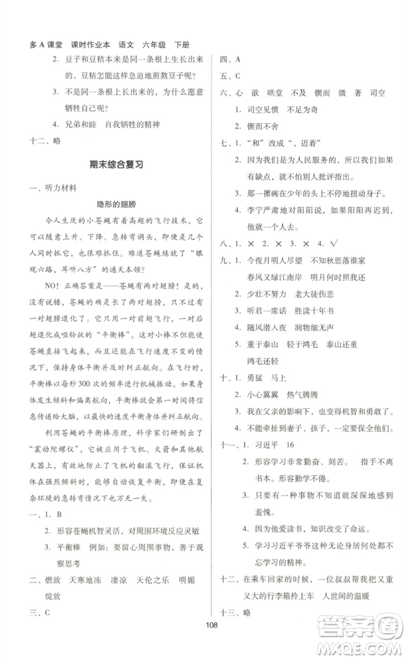 二十一世紀(jì)出版社集團(tuán)2023多A課堂課時(shí)廣東作業(yè)本六年級(jí)語(yǔ)文下冊(cè)人教版參考答案