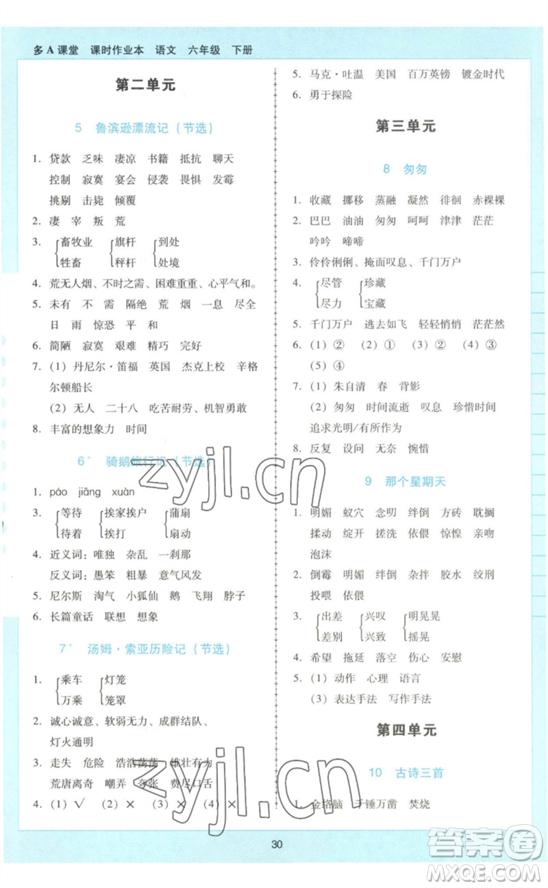 二十一世紀(jì)出版社集團(tuán)2023多A課堂課時(shí)廣東作業(yè)本六年級(jí)語(yǔ)文下冊(cè)人教版參考答案
