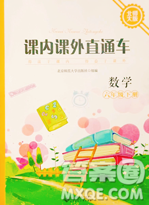 北京師范大學出版社2023課內(nèi)課外直通車六年級下冊數(shù)學北師大版參考答案