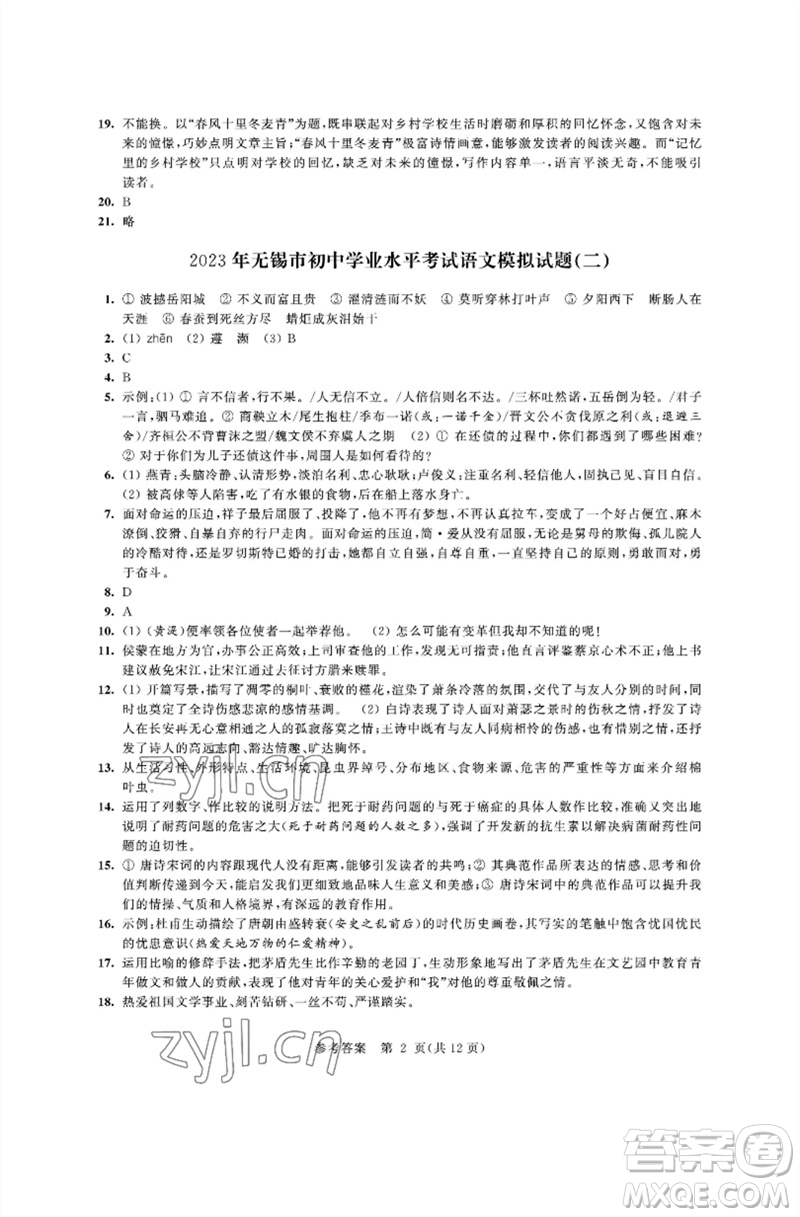 江蘇鳳凰科學技術出版社2023多維互動提優(yōu)課堂中考模擬總復習九年級語文人教版參考答案