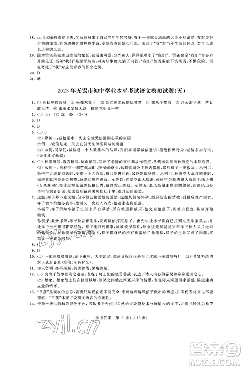 江蘇鳳凰科學技術出版社2023多維互動提優(yōu)課堂中考模擬總復習九年級語文人教版參考答案