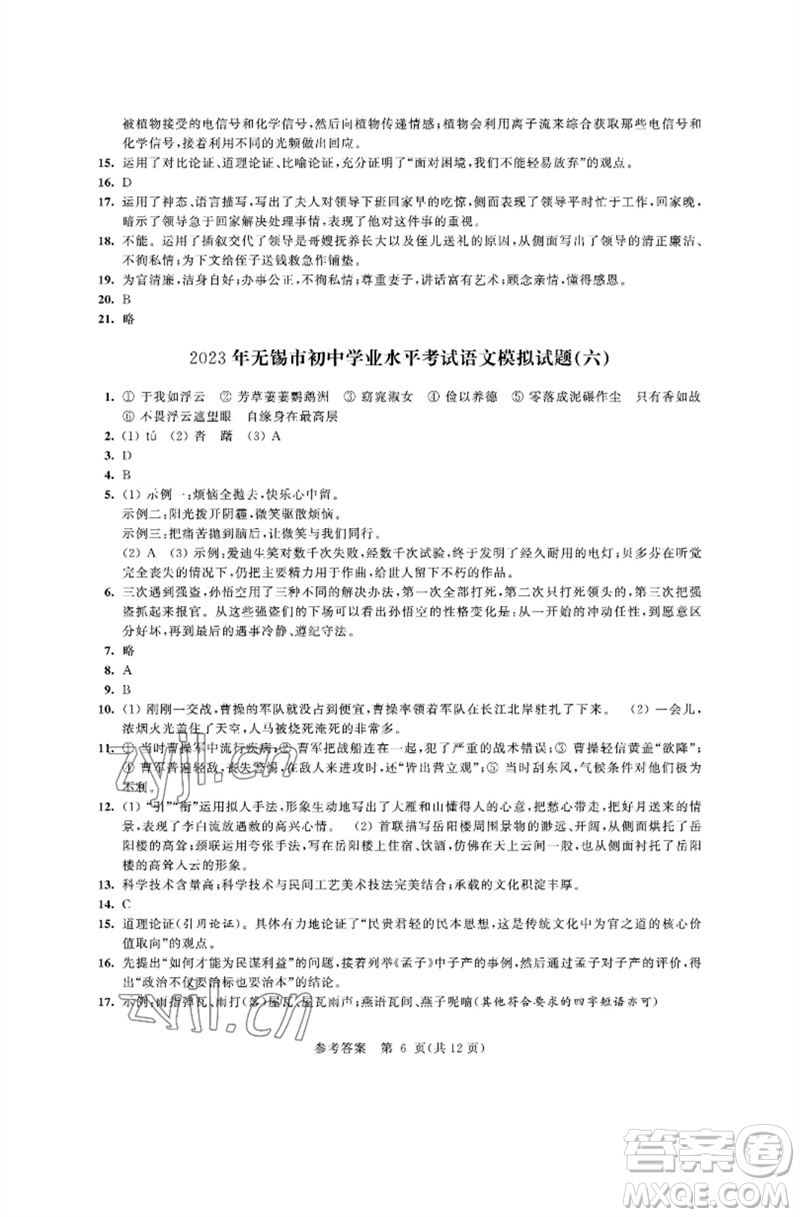 江蘇鳳凰科學技術出版社2023多維互動提優(yōu)課堂中考模擬總復習九年級語文人教版參考答案