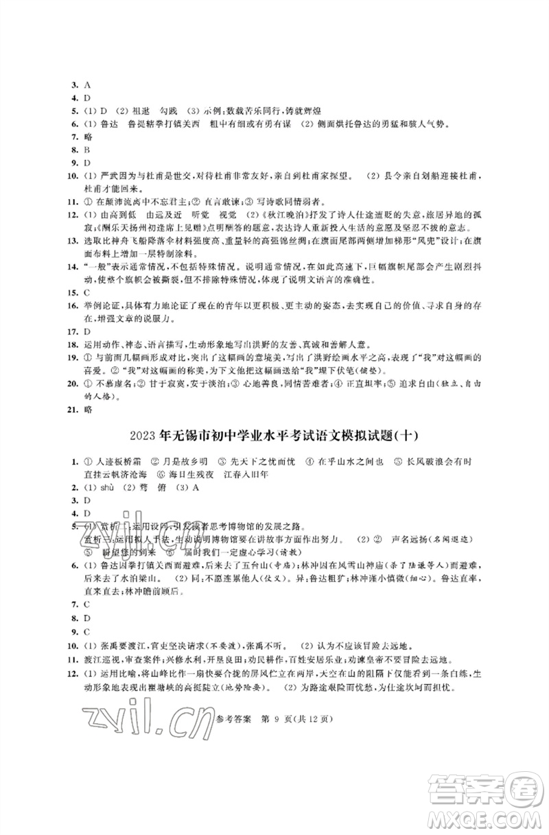 江蘇鳳凰科學技術出版社2023多維互動提優(yōu)課堂中考模擬總復習九年級語文人教版參考答案