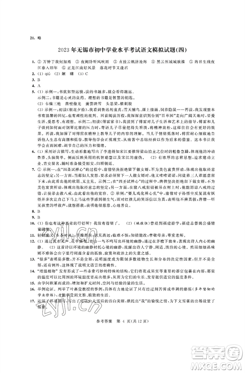 江蘇鳳凰科學技術出版社2023多維互動提優(yōu)課堂中考模擬總復習九年級語文人教版參考答案