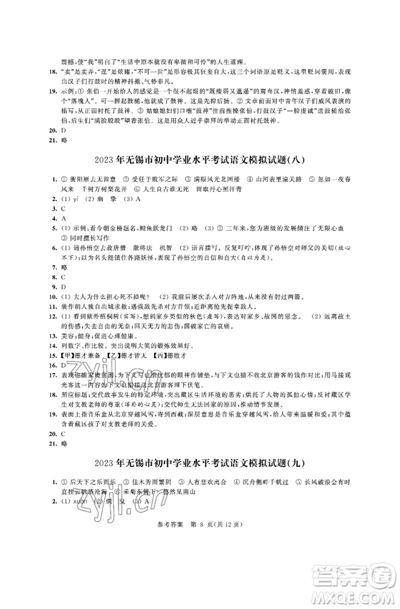 江蘇鳳凰科學技術出版社2023多維互動提優(yōu)課堂中考模擬總復習九年級語文人教版參考答案