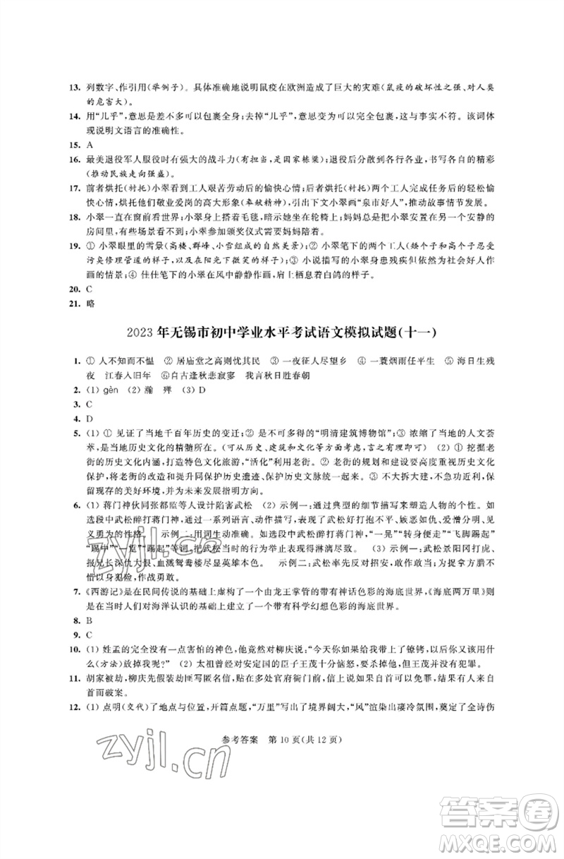 江蘇鳳凰科學技術出版社2023多維互動提優(yōu)課堂中考模擬總復習九年級語文人教版參考答案