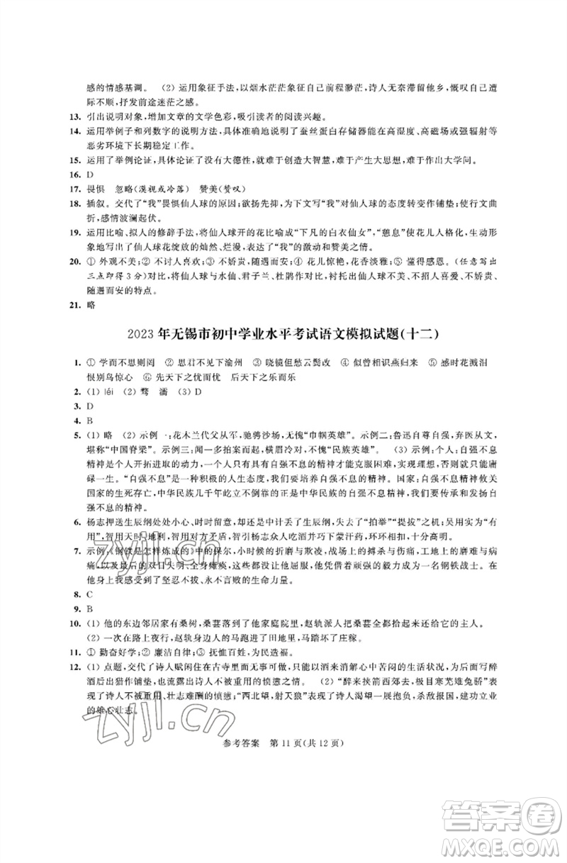 江蘇鳳凰科學技術出版社2023多維互動提優(yōu)課堂中考模擬總復習九年級語文人教版參考答案