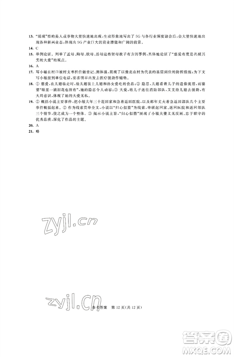 江蘇鳳凰科學技術出版社2023多維互動提優(yōu)課堂中考模擬總復習九年級語文人教版參考答案