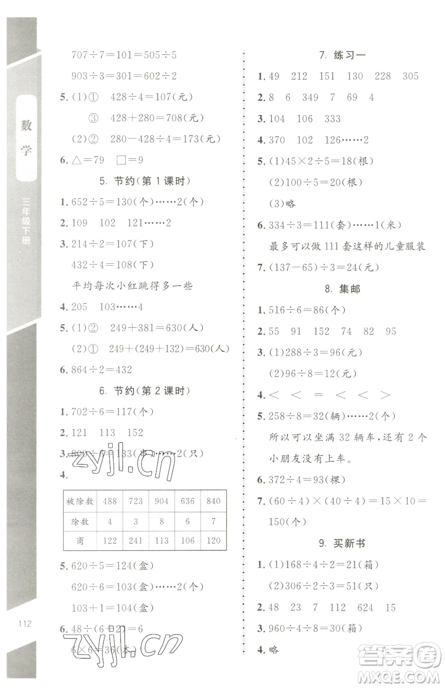 北京師范大學(xué)出版社2023課內(nèi)課外直通車三年級下冊數(shù)學(xué)北師大版江西專版參考答案