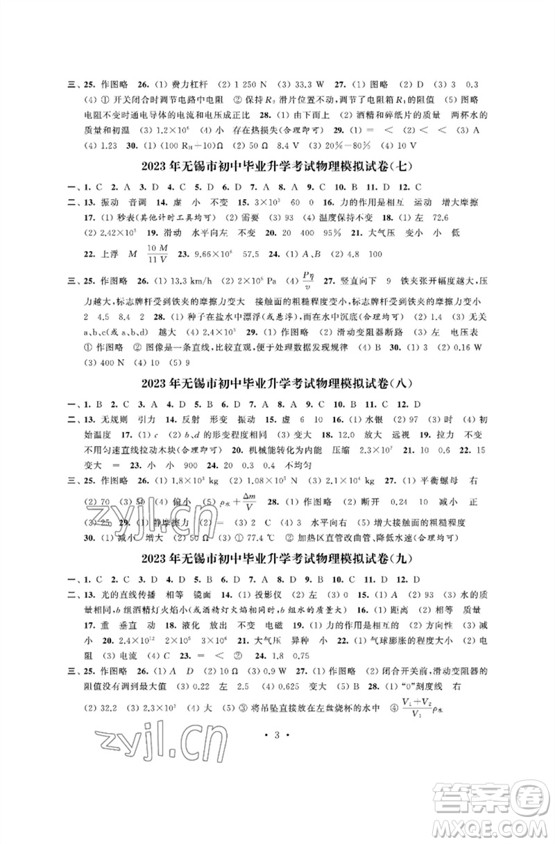 江蘇鳳凰科學技術(shù)出版社2023多維互動提優(yōu)課堂中考模擬總復(fù)習九年級物理蘇科版參考答案